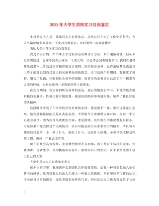 20XX年大学生顶岗实习自我鉴定 