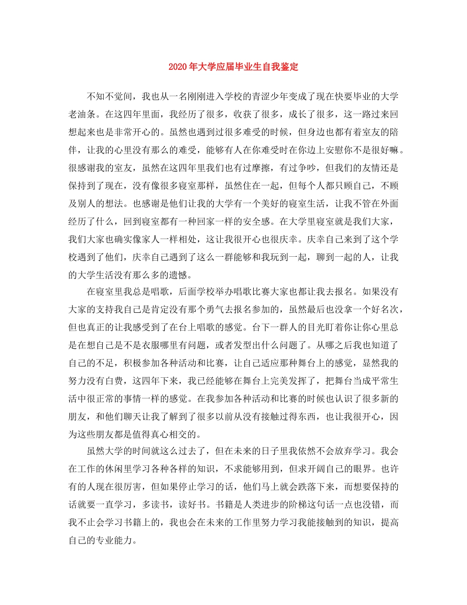 2024年大学应届毕业生自我鉴定 _第1页