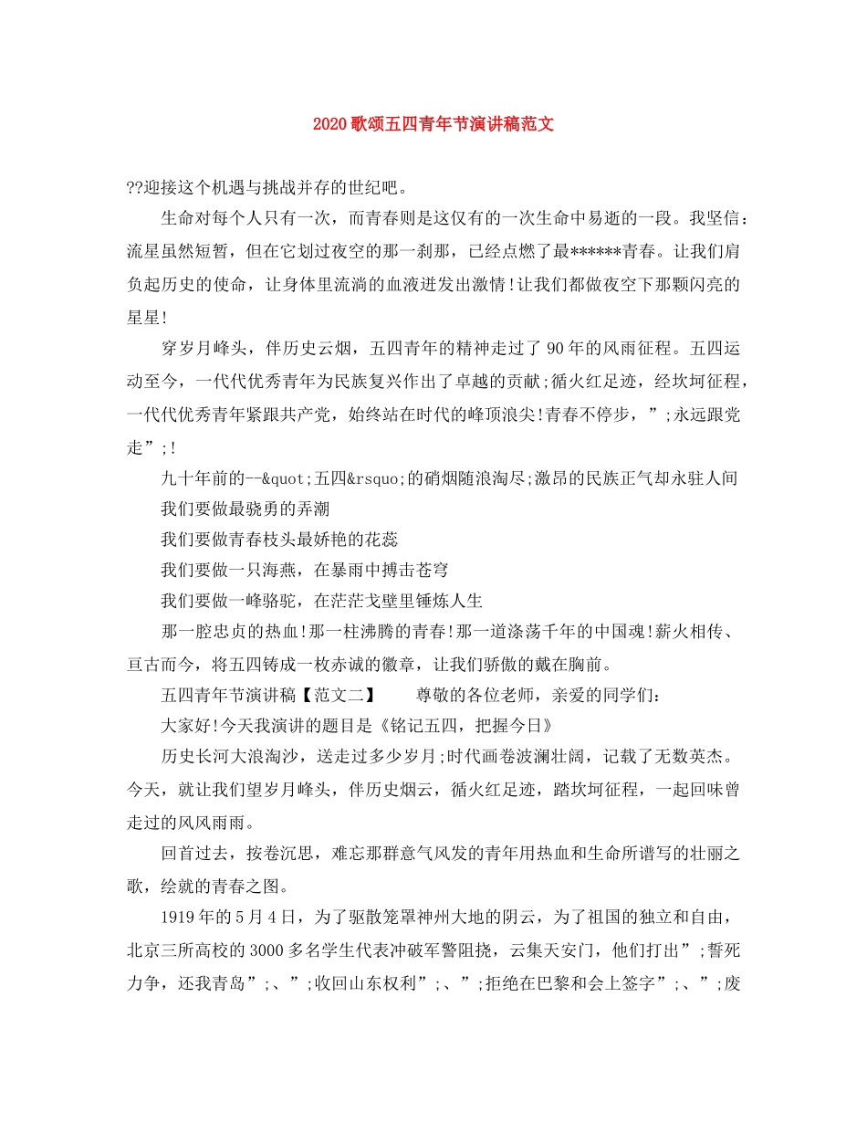 2024歌颂五四青年节演讲稿范文 _第1页