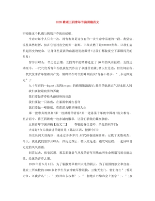 2024歌颂五四青年节演讲稿范文 