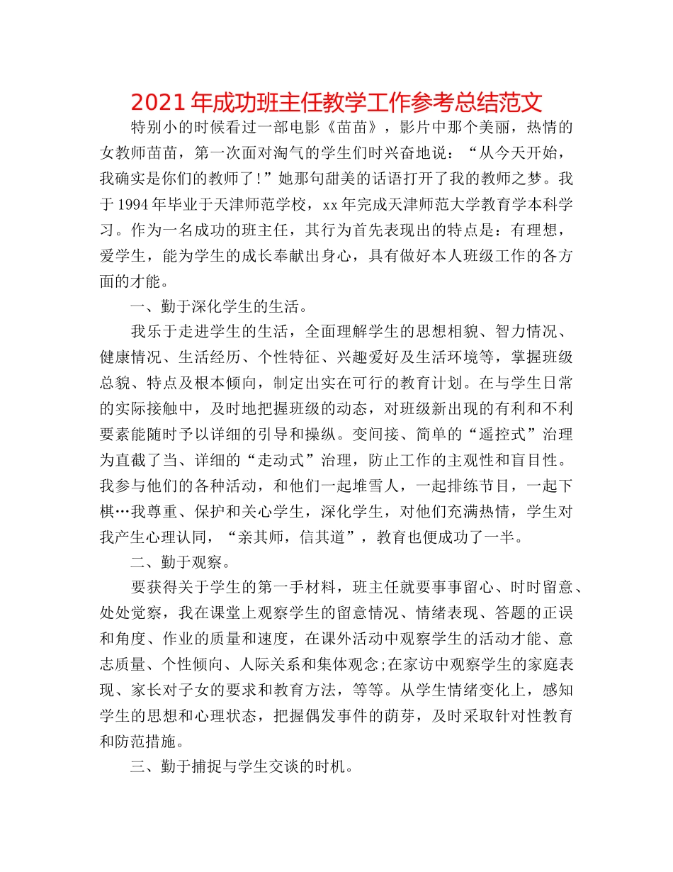 2024年成功班主任教学工作参考总结范文 _第1页