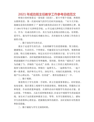 2024年成功班主任教学工作参考总结范文 