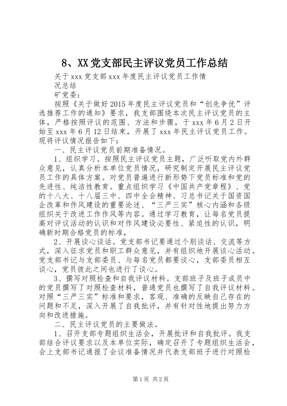 8、XX党支部民主评议党员工作总结_第1页