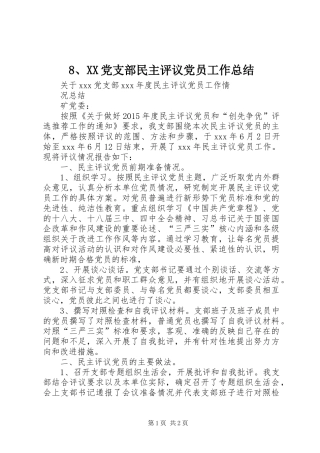 8、XX党支部民主评议党员工作总结