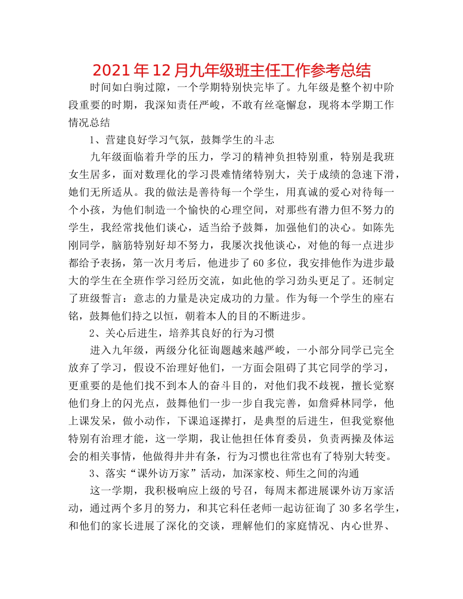 2024年12月九年级班主任工作参考总结 _第1页