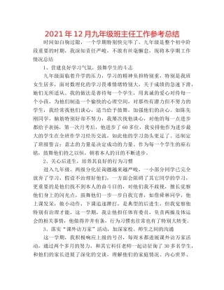 2024年12月九年级班主任工作参考总结 