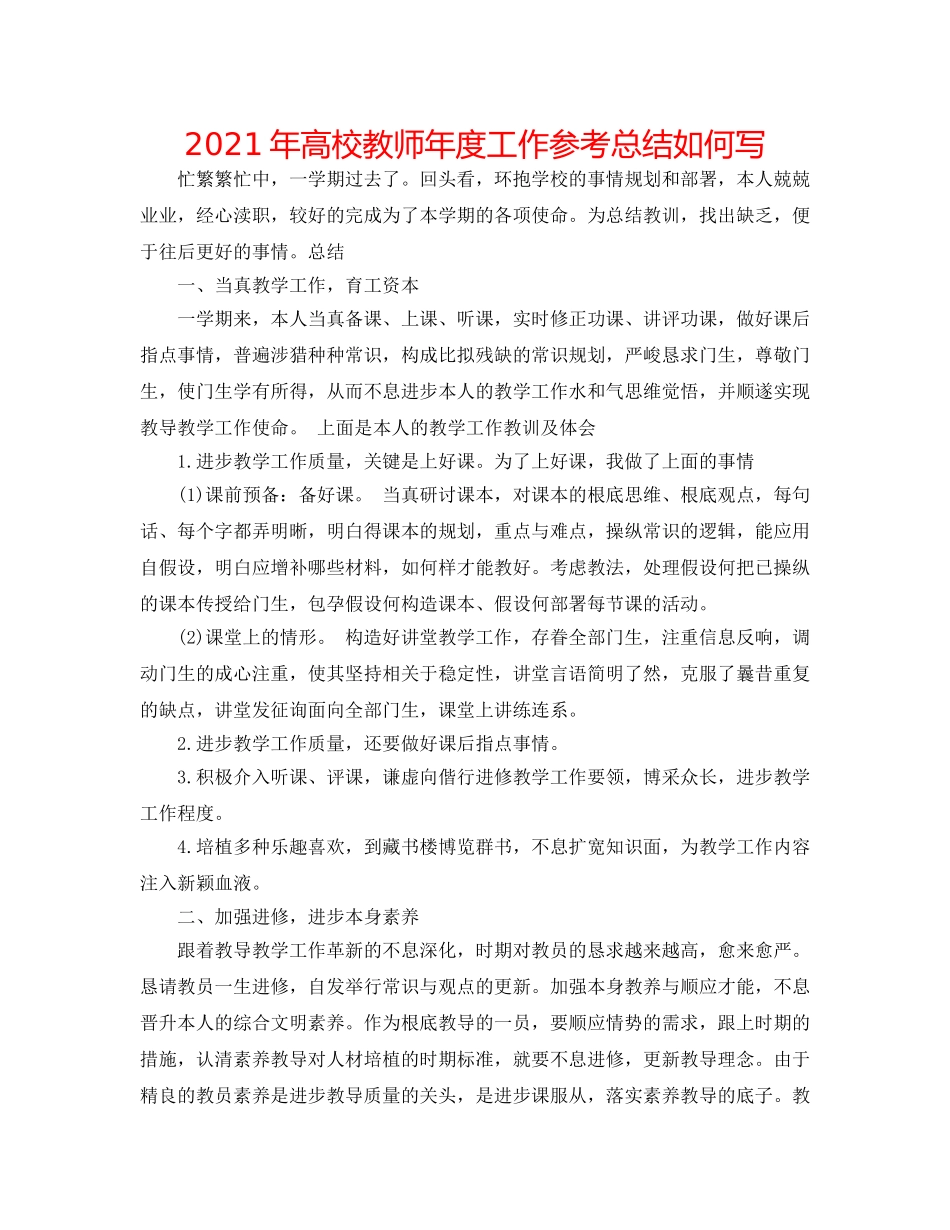 2024年高校教师年度工作参考总结怎么写 _第1页