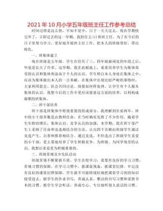 2024年10月小学五年级班主任工作参考总结 