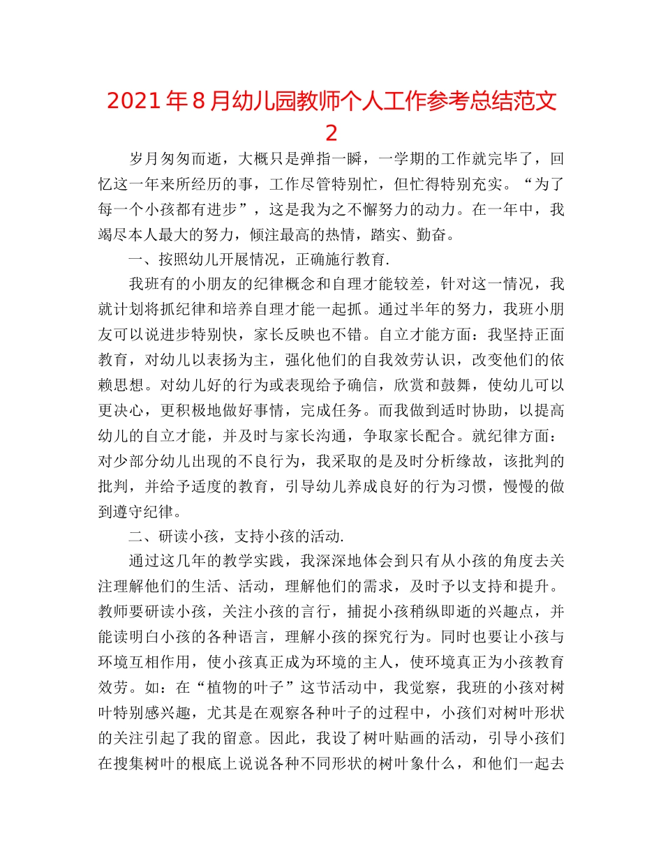 2024年8月幼儿园教师个人工作参考总结范文2 _第1页