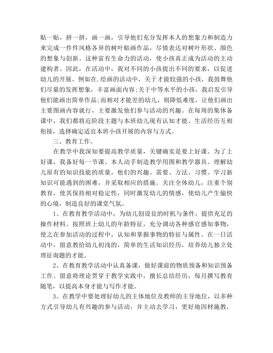 2024年8月幼儿园教师个人工作参考总结范文2 _第2页