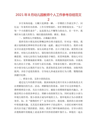 2024年8月幼儿园教师个人工作参考总结范文2 