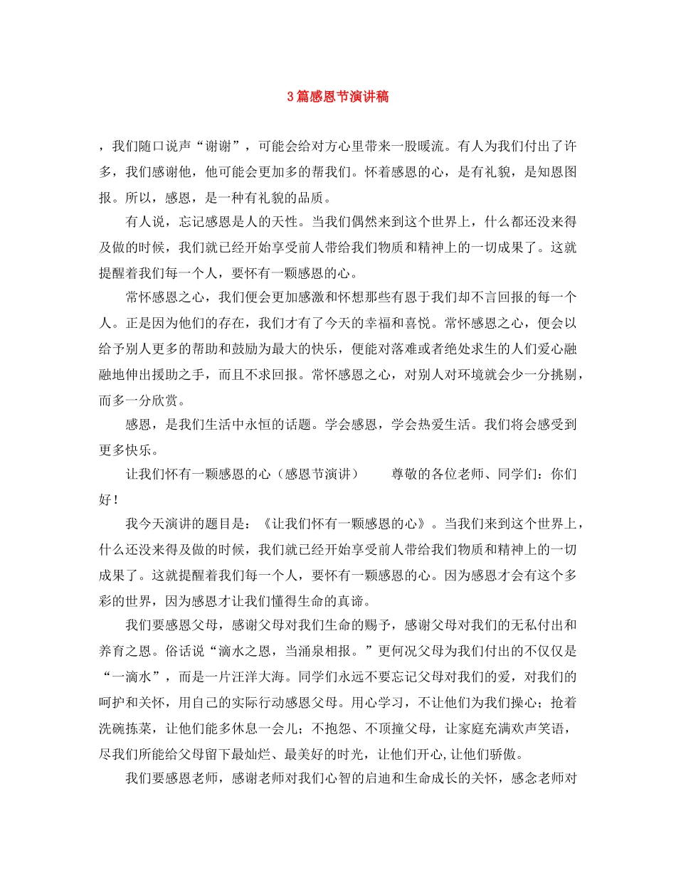 3篇感恩节演讲稿 _第1页