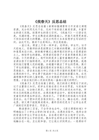 《找春天》反思总结