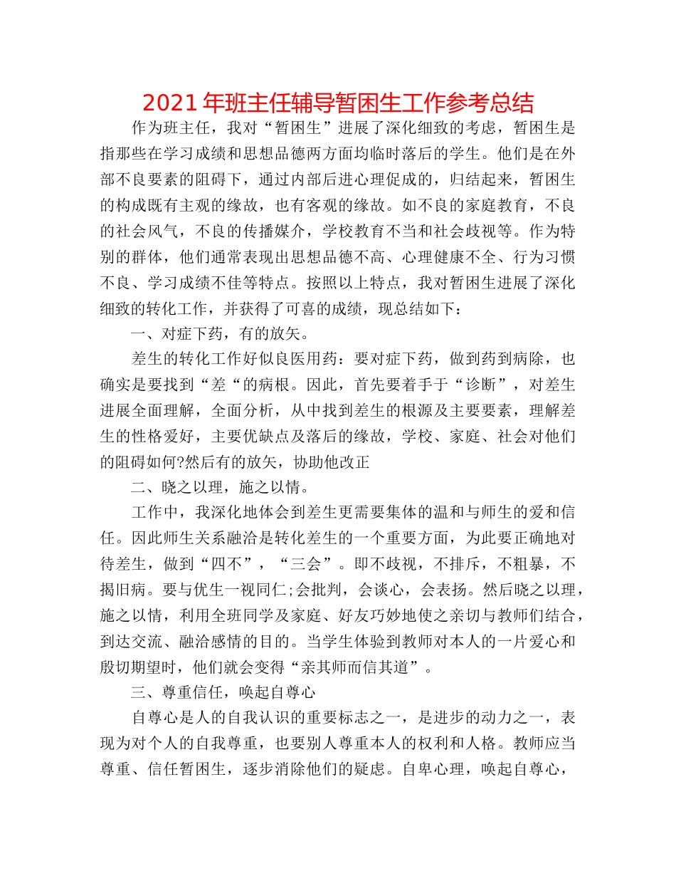 2024年班主任辅导暂困生工作参考总结 _第1页