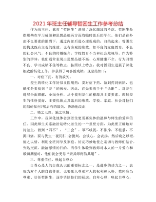 2024年班主任辅导暂困生工作参考总结 