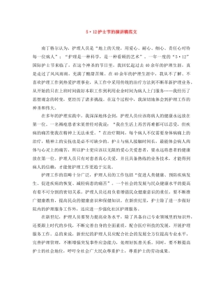 5·12护士节的演讲稿范文 