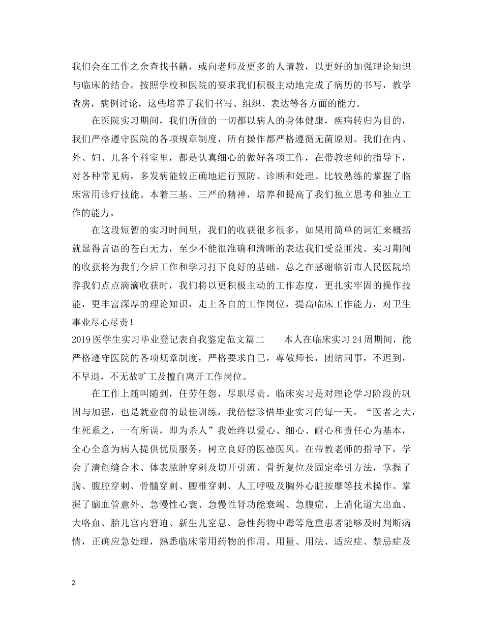 20XX年医学生实习毕业登记表自我鉴定范文 _第2页