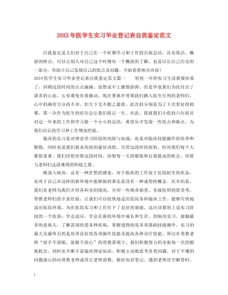 20XX年医学生实习毕业登记表自我鉴定范文 