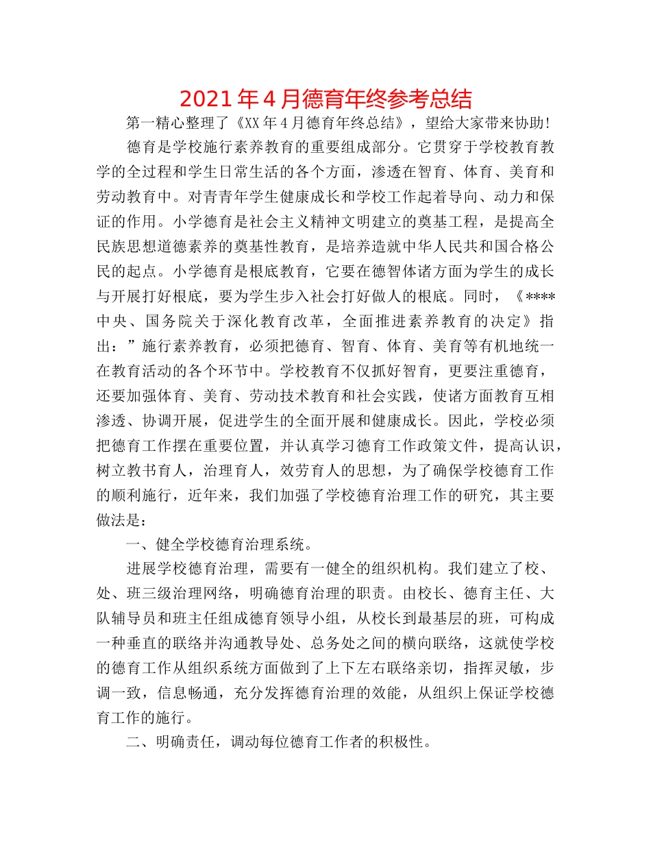 2024年4月德育年终参考总结 _第1页