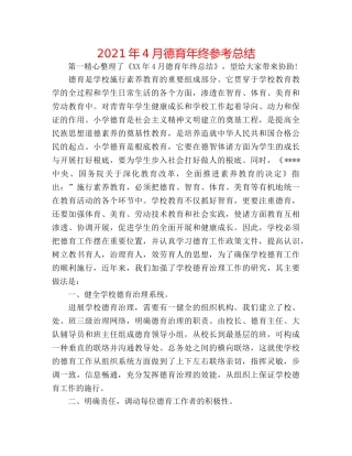 2024年4月德育年终参考总结 