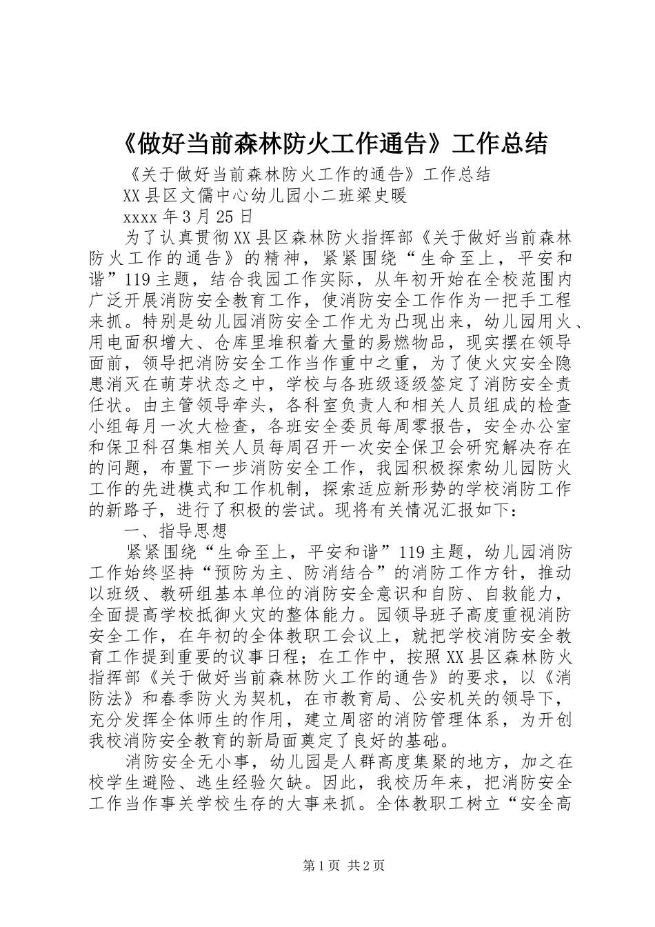 《做好当前森林防火工作通告》工作总结_第1页