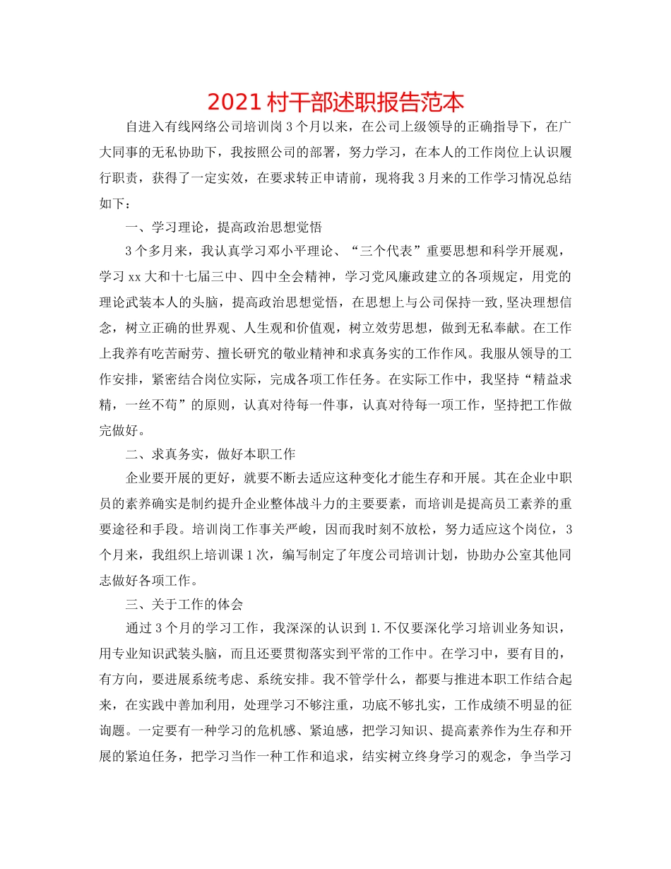 2024村干部述职报告范本 _第1页