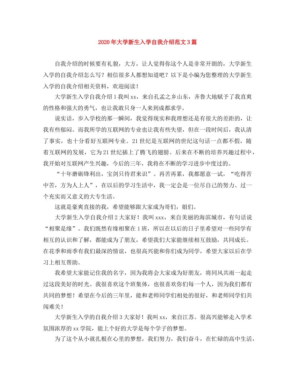 2024年大学新生入学自我介绍范文3篇 _第1页