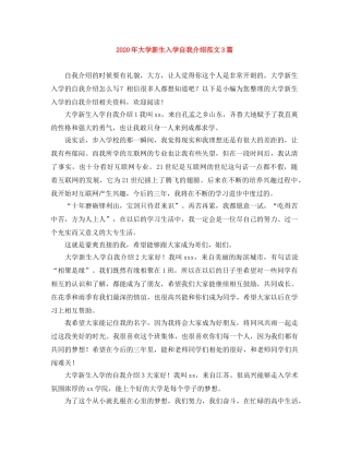 2024年大学新生入学自我介绍范文3篇 