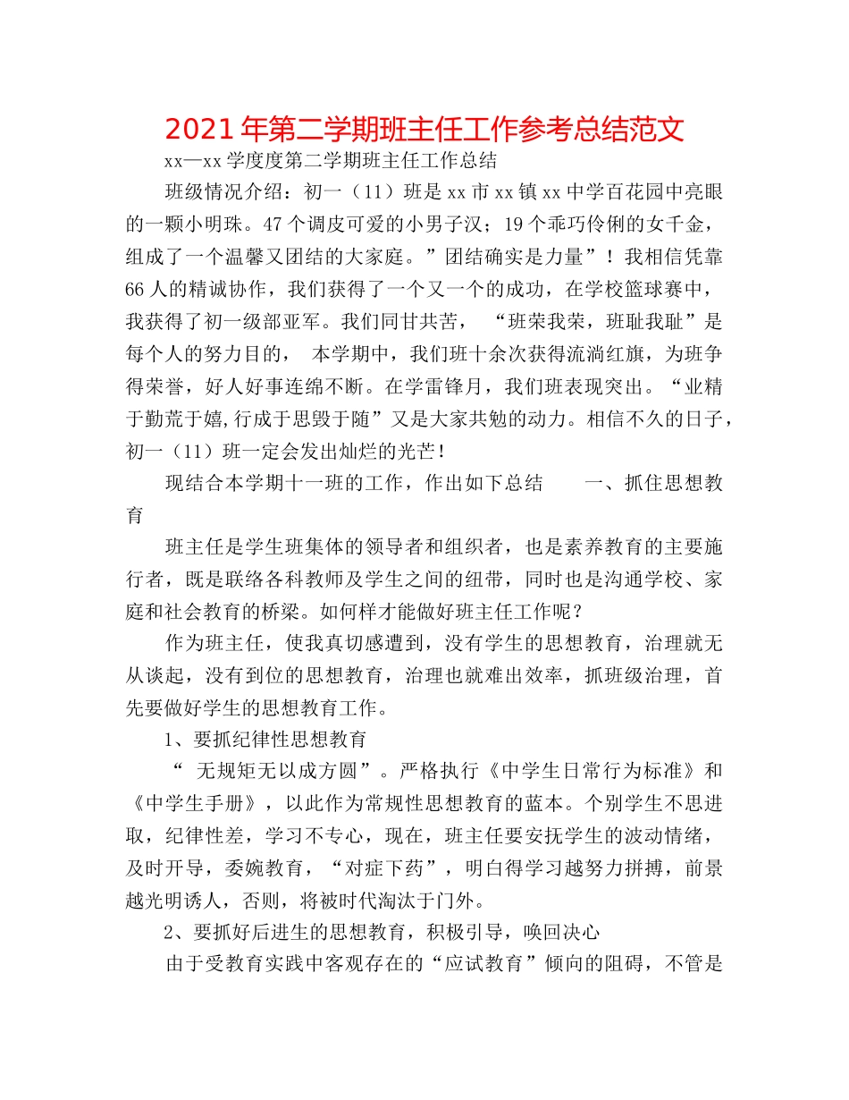 2024年第二学期班主任工作参考总结范文 _第1页