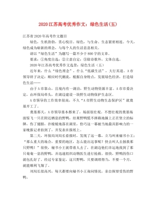 2024江苏高考优秀作文绿色生活(五) 