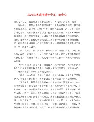 2024江苏高考满分作文好奇心 