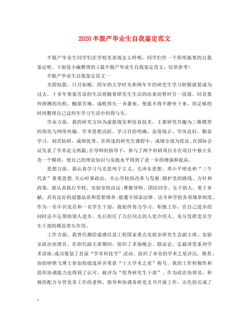 2024半脱产毕业生自我鉴定范文 _第1页