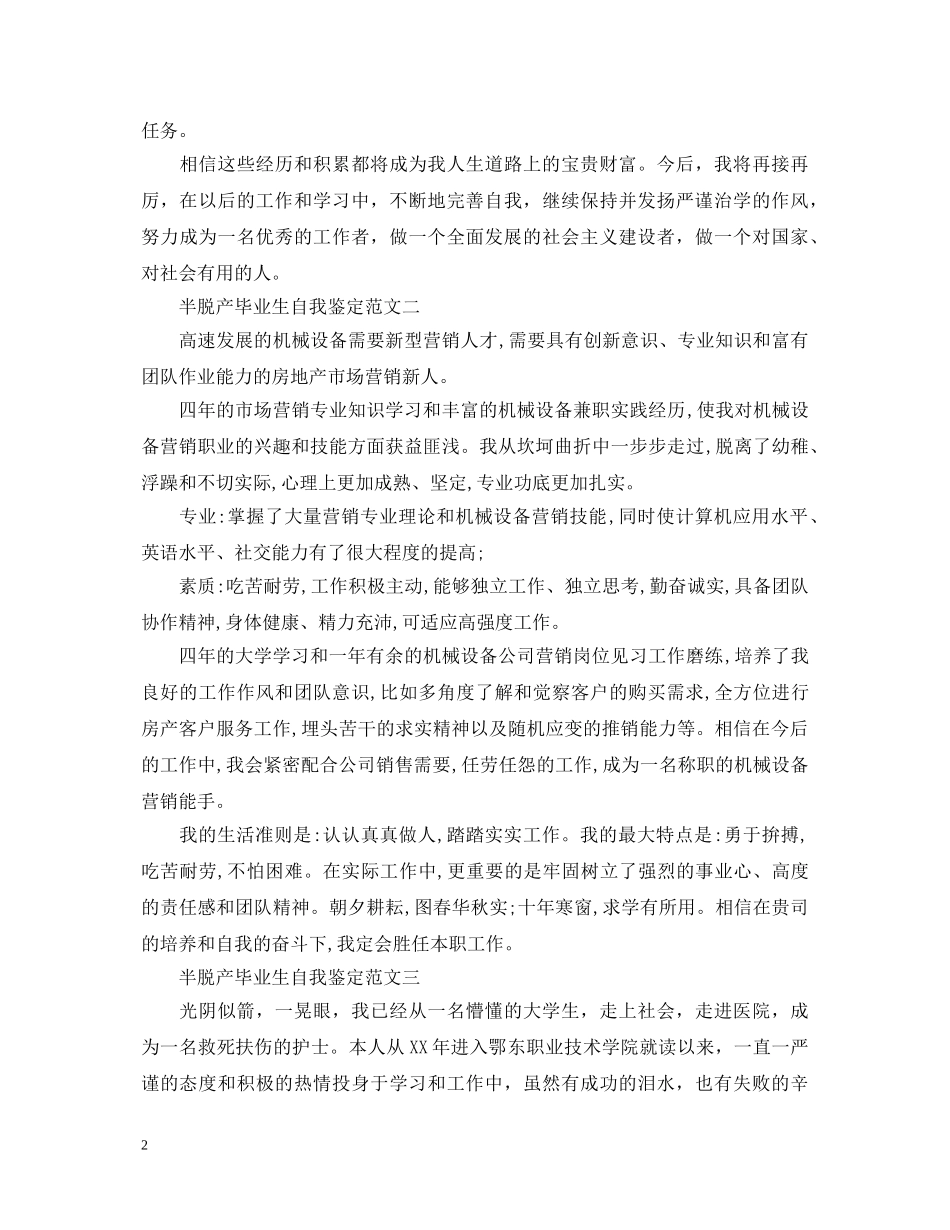 2024半脱产毕业生自我鉴定范文 _第2页