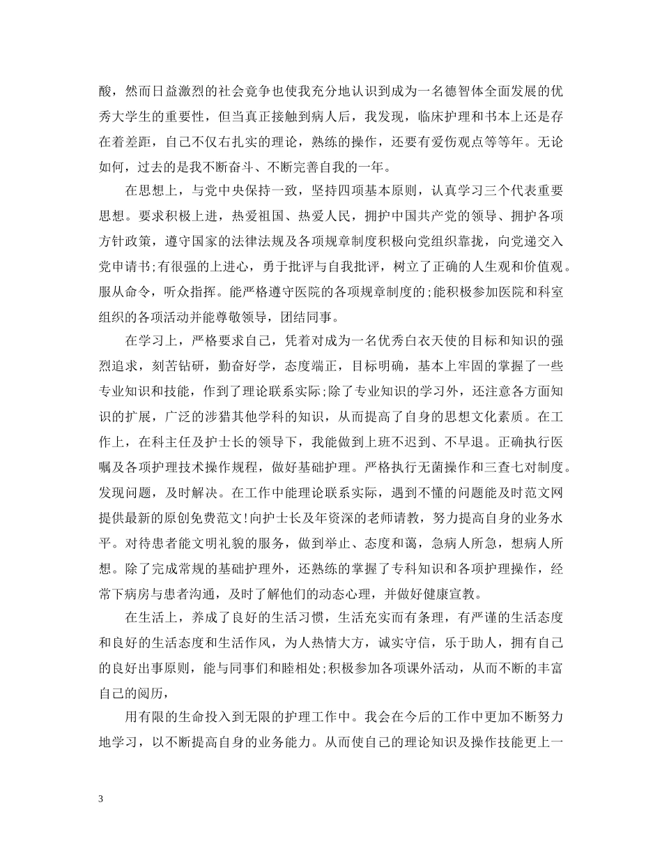 2024半脱产毕业生自我鉴定范文 _第3页