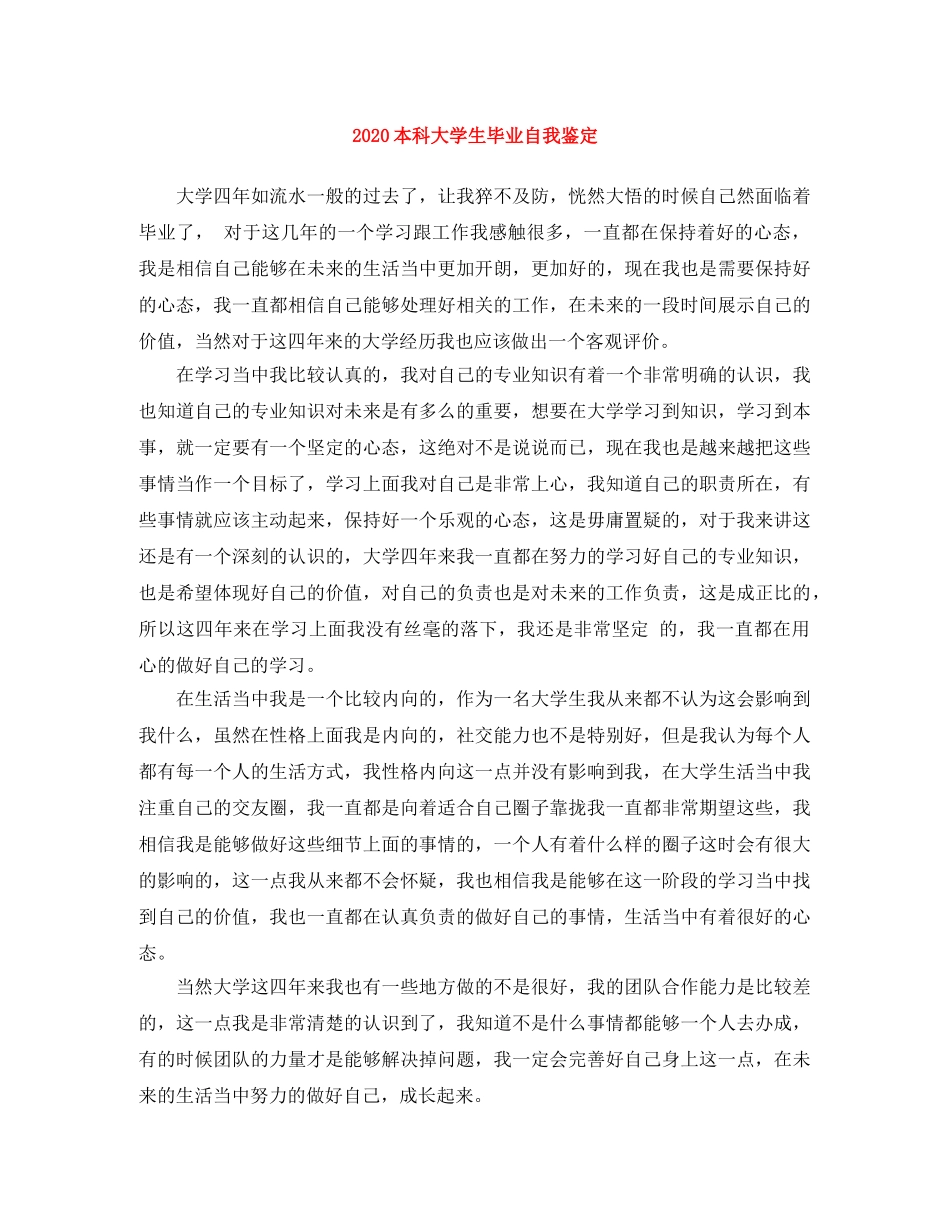 2024本科大学生毕业自我鉴定 _第1页