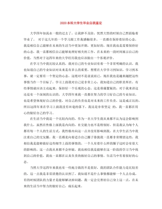 2024本科大学生毕业自我鉴定 