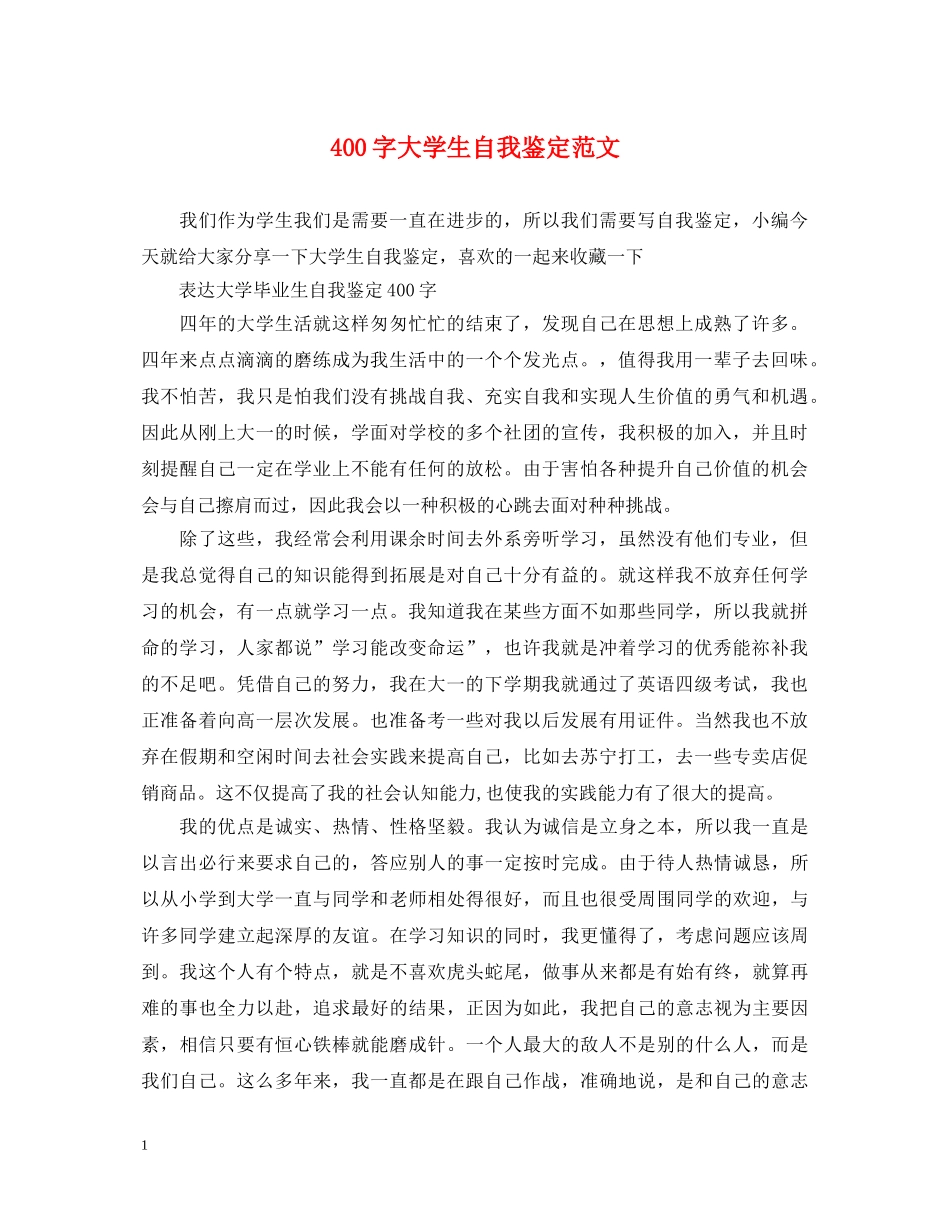400字大学生自我鉴定范文 _第1页