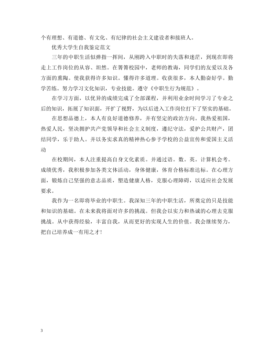 400字大学生自我鉴定范文 _第3页