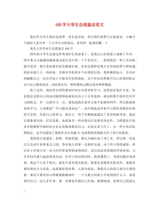 400字大学生自我鉴定范文 