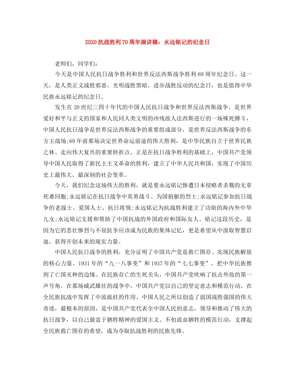2024抗战胜利70周年演讲稿永远铭记的纪念日 _第1页