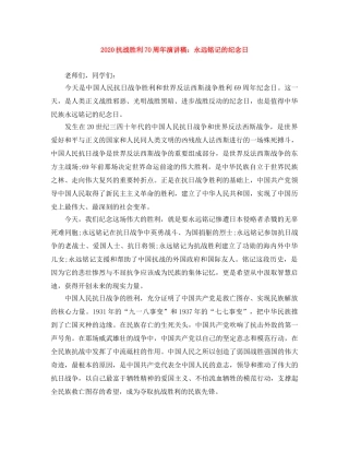 2024抗战胜利70周年演讲稿永远铭记的纪念日 