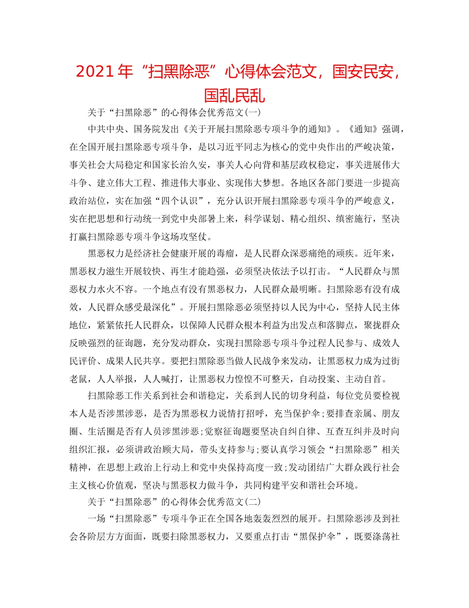 2024年“扫黑除恶”心得体会范文，国安民安，国乱民乱 _第1页