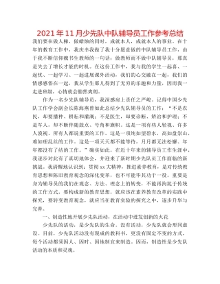2024年11月少先队中队辅导员工作参考总结 