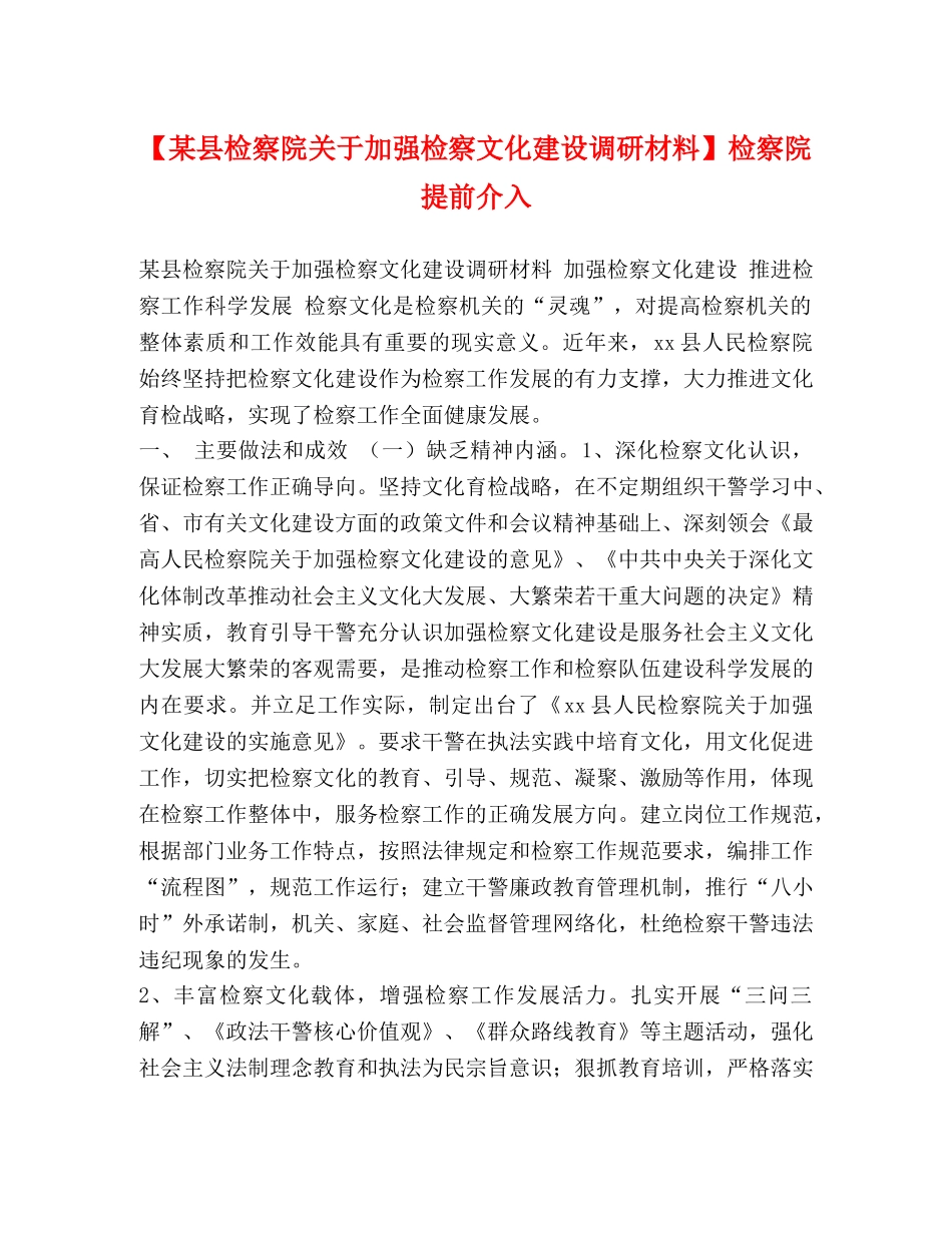 【某县检察院关于加强检察文化建设调研材料】检察院提前介入 _第1页