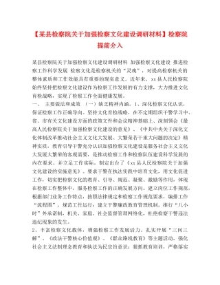 【某县检察院关于加强检察文化建设调研材料】检察院提前介入 