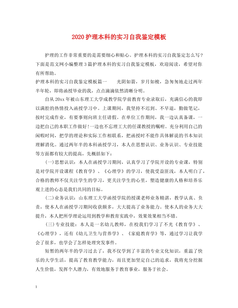 2024护理本科的实习自我鉴定模板 _第1页