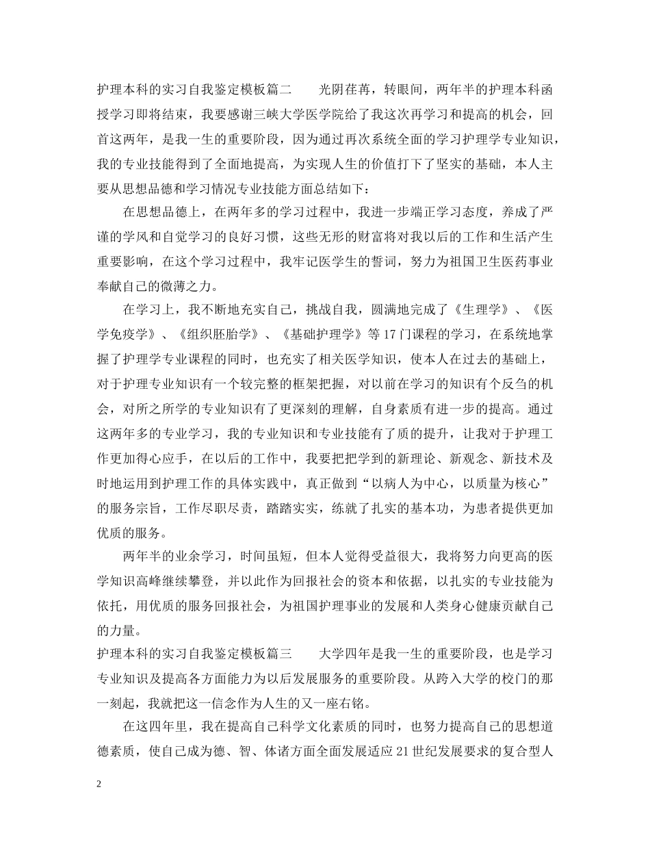 2024护理本科的实习自我鉴定模板 _第2页