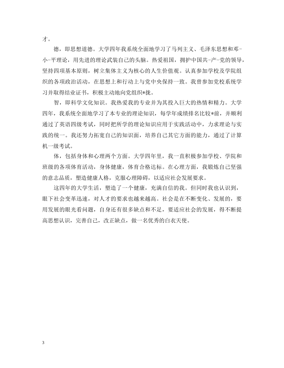 2024护理本科的实习自我鉴定模板 _第3页