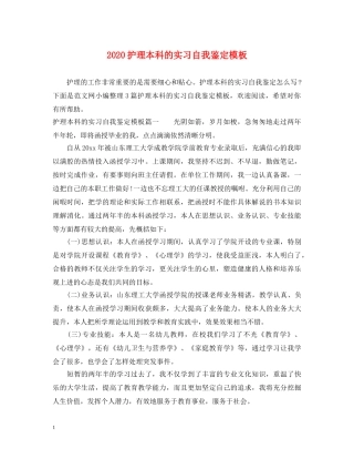 2024护理本科的实习自我鉴定模板 