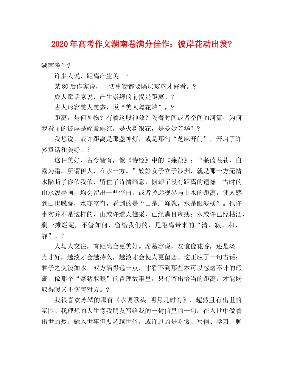 2024年高考作文湖南卷满分佳作彼岸花动出发- _第1页
